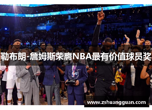 勒布朗-詹姆斯荣膺NBA最有价值球员奖