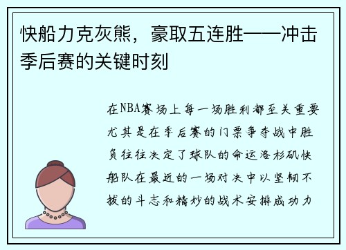 快船力克灰熊，豪取五连胜——冲击季后赛的关键时刻